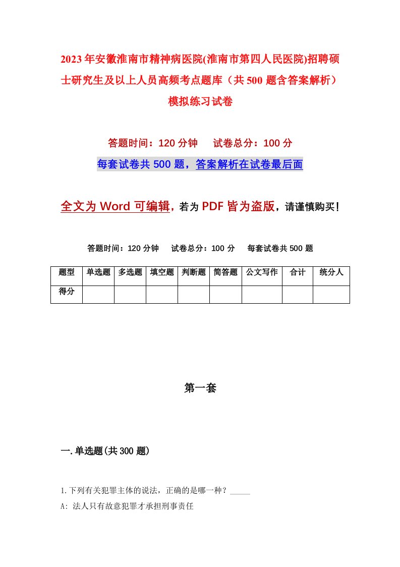 2023年安徽淮南市精神病医院淮南市第四人民医院招聘硕士研究生及以上人员高频考点题库共500题含答案解析模拟练习试卷