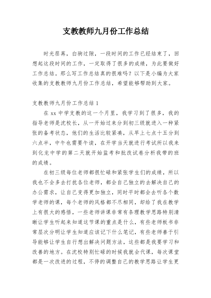 支教教师九月份工作总结