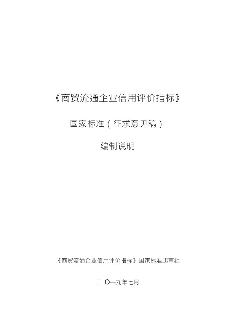 国家标准商贸流通企业信用评价指标编制说明