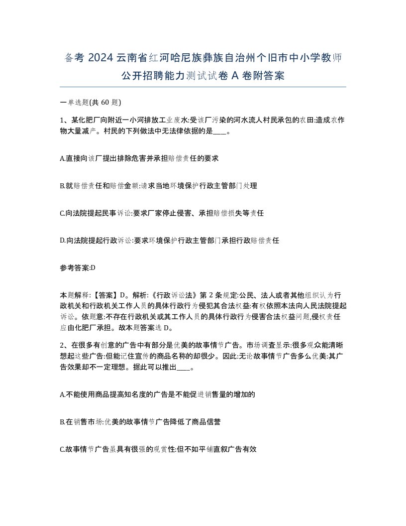 备考2024云南省红河哈尼族彝族自治州个旧市中小学教师公开招聘能力测试试卷A卷附答案