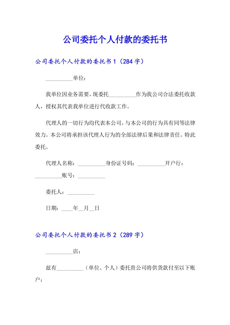 公司委托个人付款的委托书