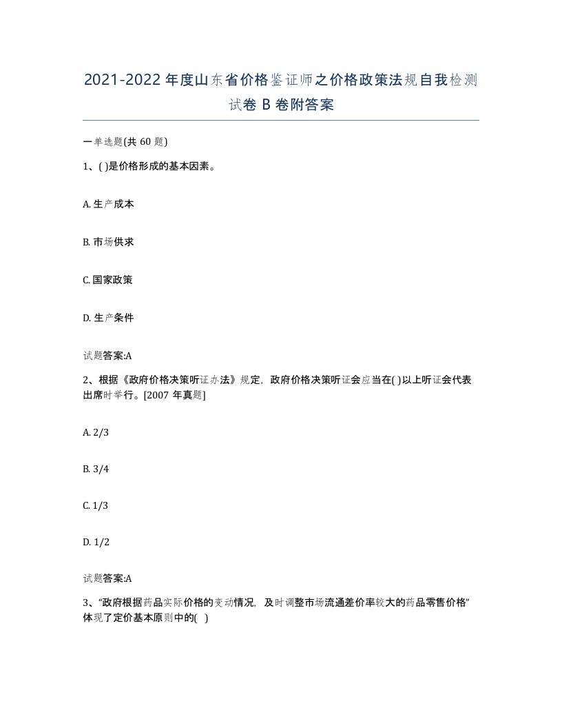 2021-2022年度山东省价格鉴证师之价格政策法规自我检测试卷B卷附答案