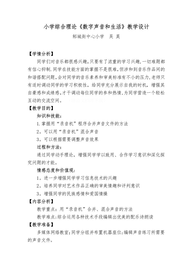 小学综合实践《数字声音与生活》教学设计