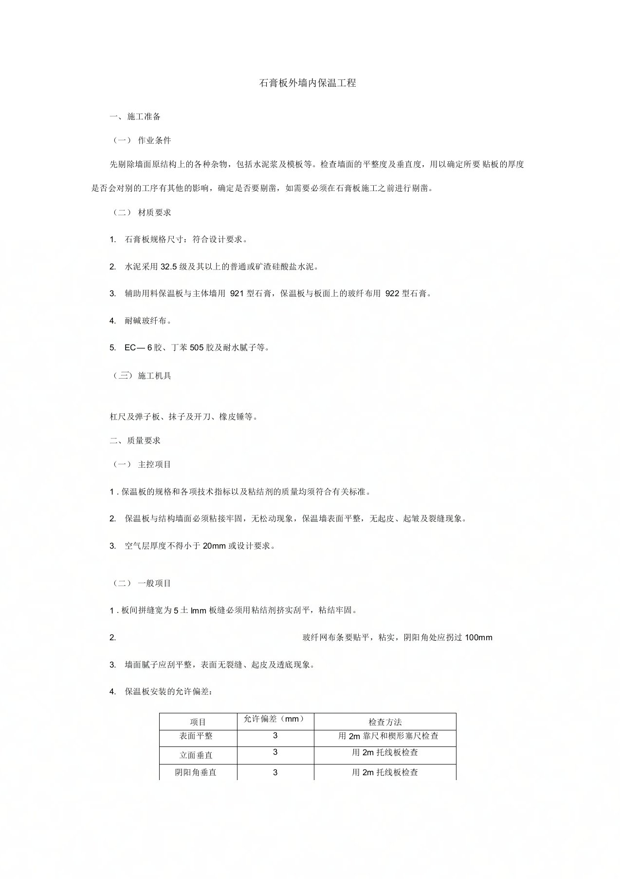 石膏板外墙内保温工程技术交底