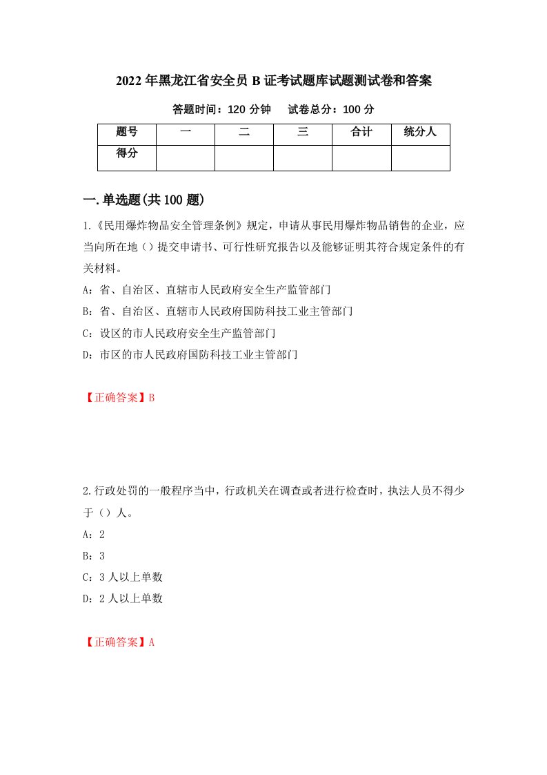 2022年黑龙江省安全员B证考试题库试题测试卷和答案第4套