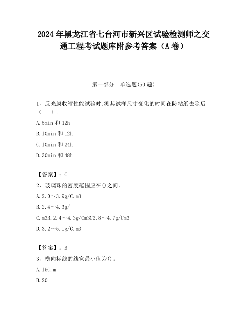 2024年黑龙江省七台河市新兴区试验检测师之交通工程考试题库附参考答案（A卷）