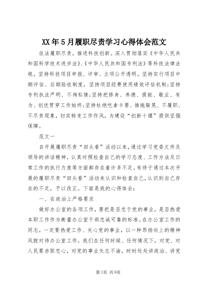 XX年5月履职尽责学习心得体会范文