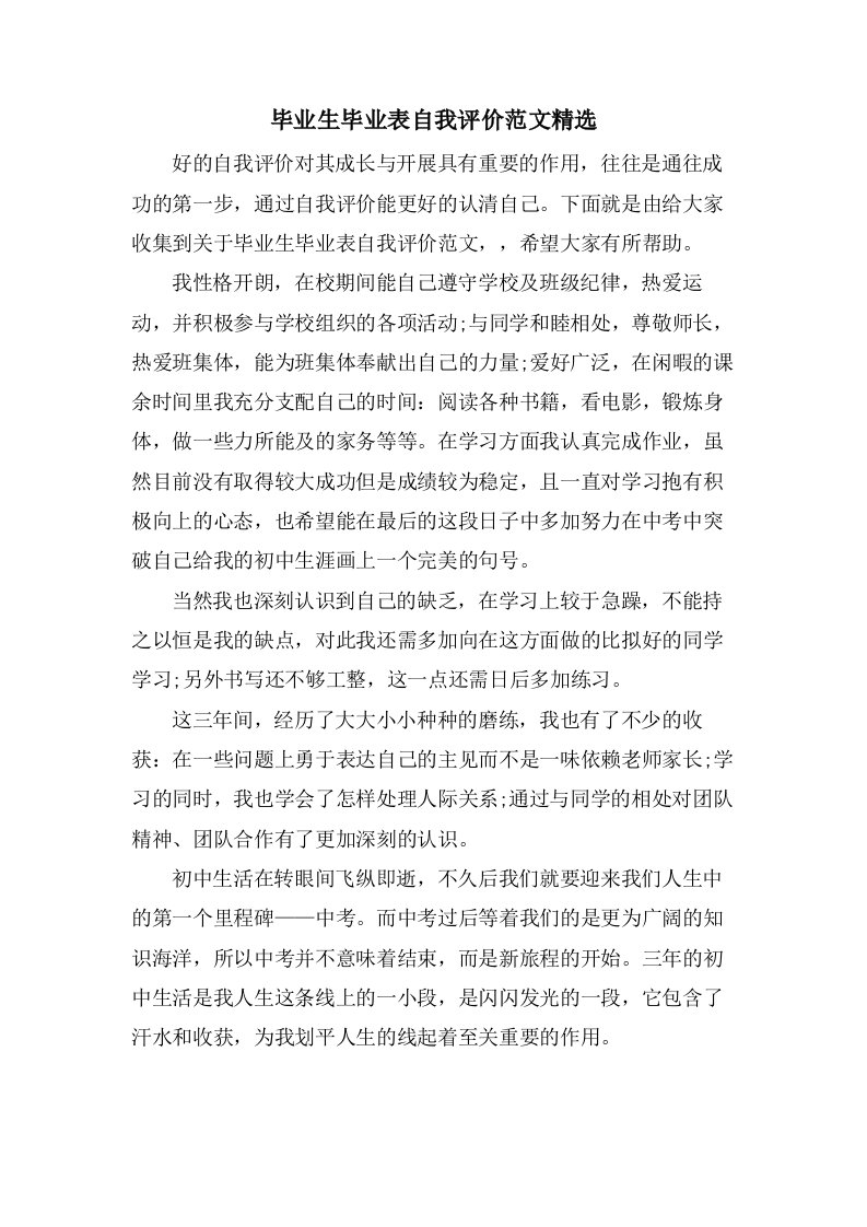 毕业生毕业表自我评价范文