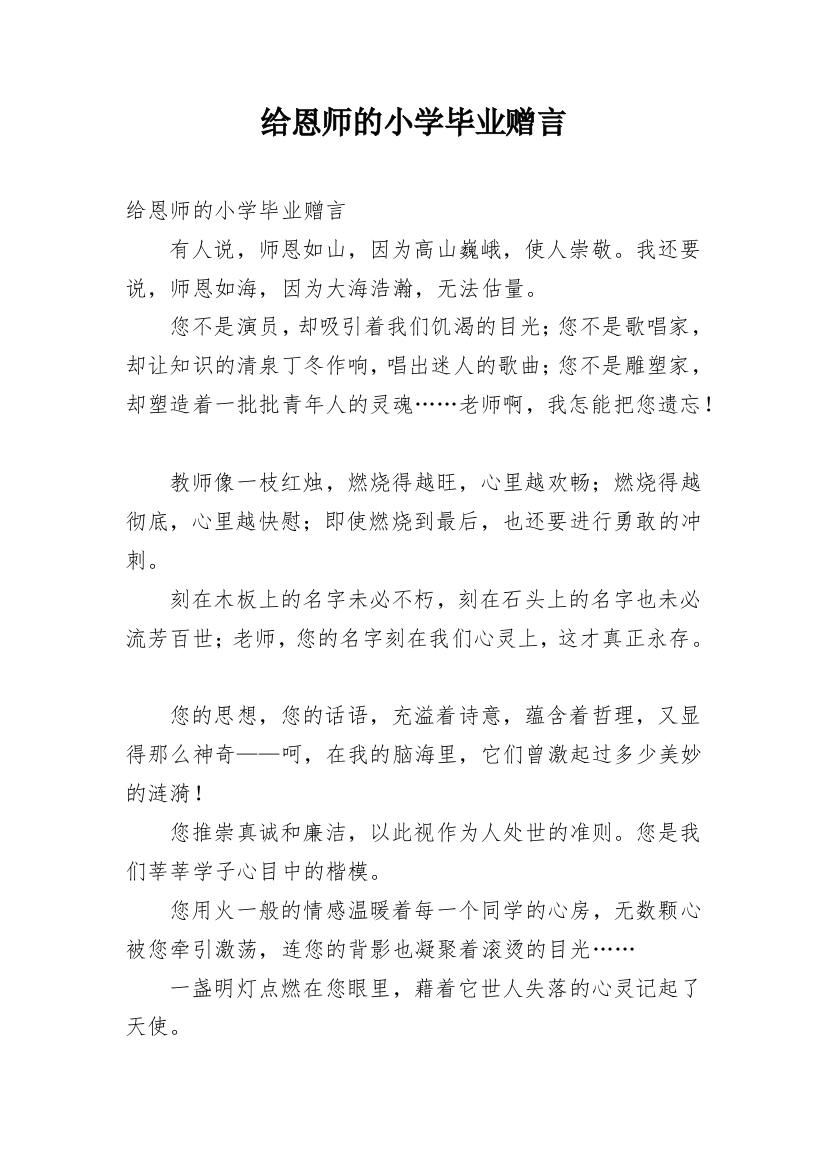 给恩师的小学毕业赠言