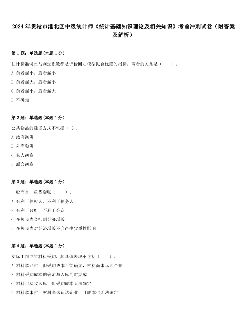 2024年贵港市港北区中级统计师《统计基础知识理论及相关知识》考前冲刺试卷（附答案及解析）