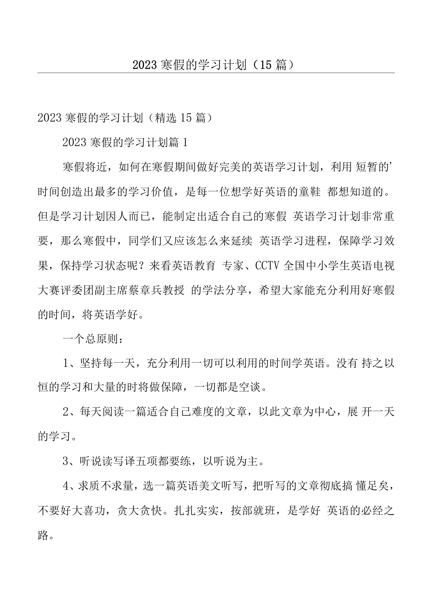 2023寒假的学习计划（15篇）