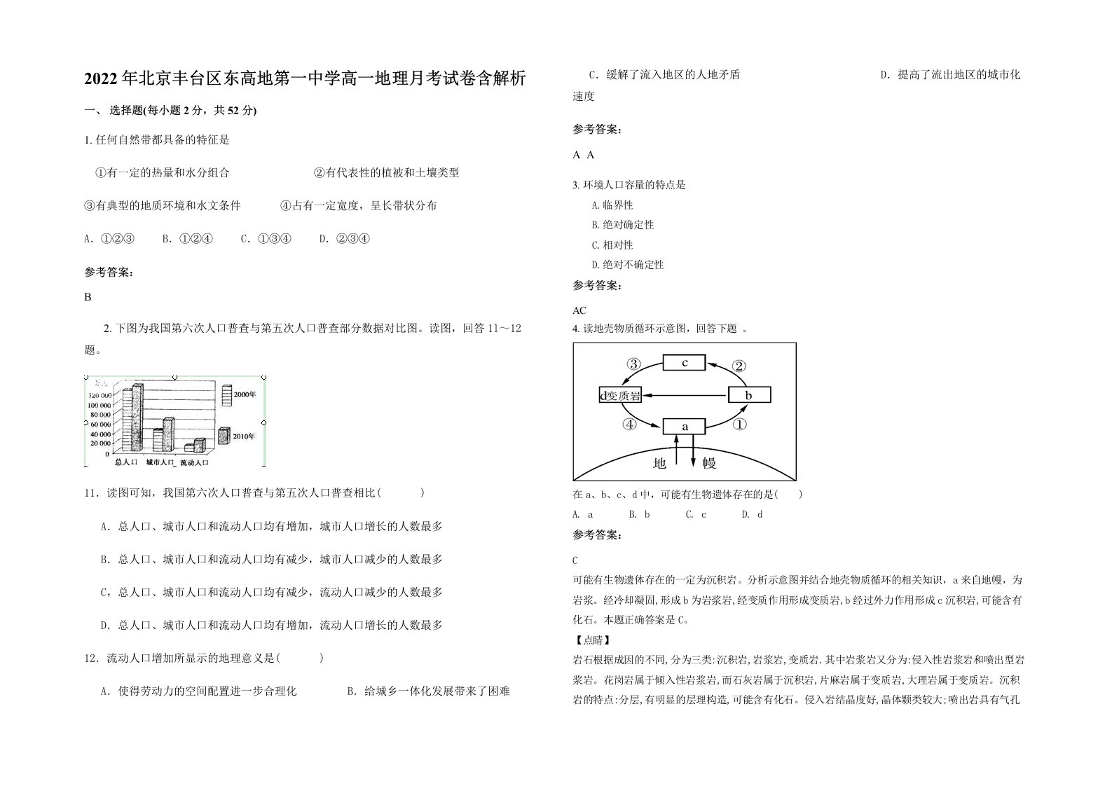 2022年北京丰台区东高地第一中学高一地理月考试卷含解析