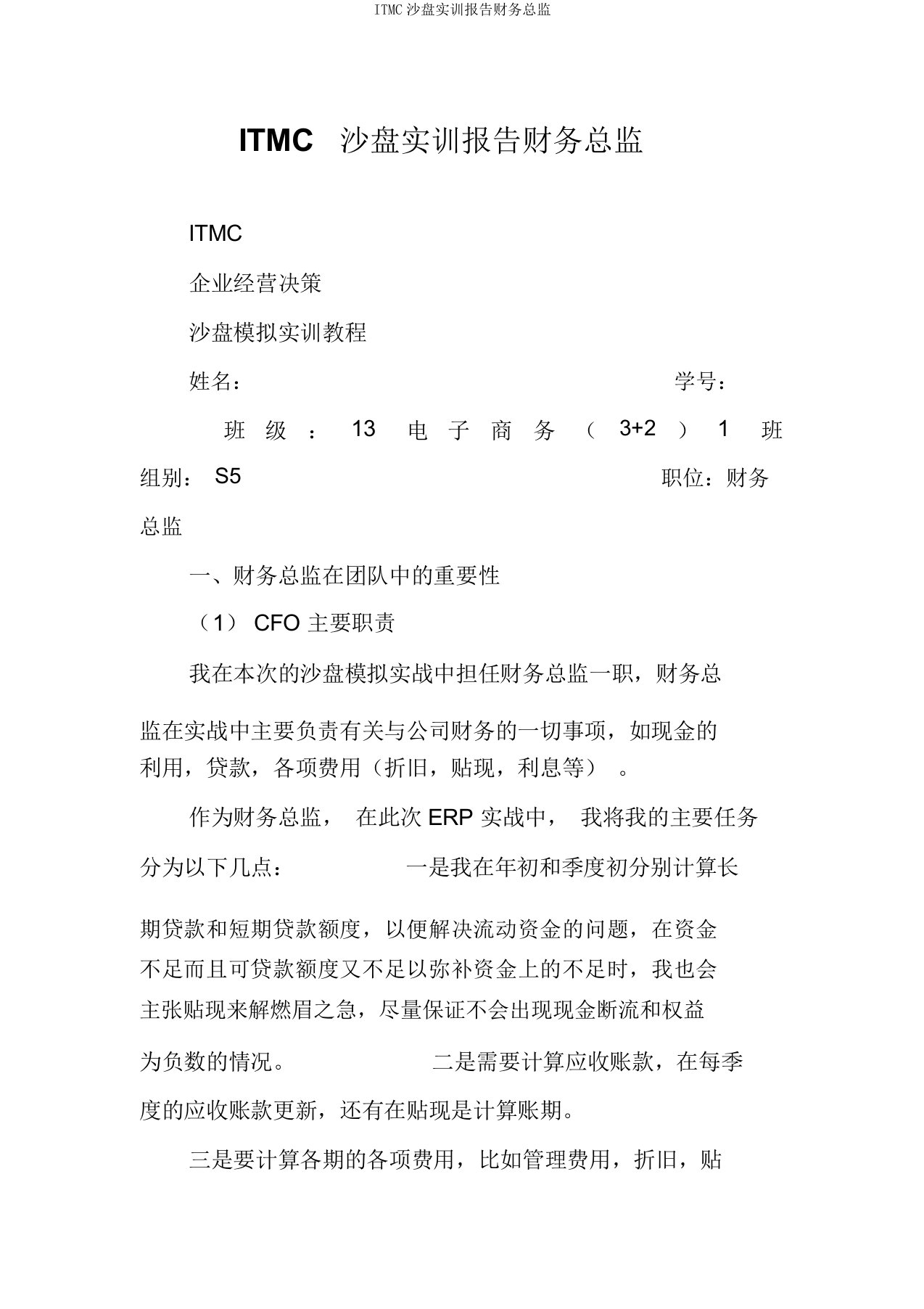 ITMC沙盘实训报告财务总监