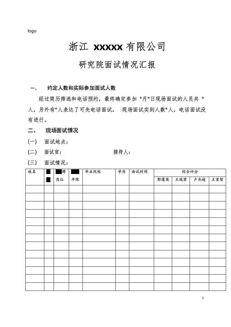 面试情况汇报模板