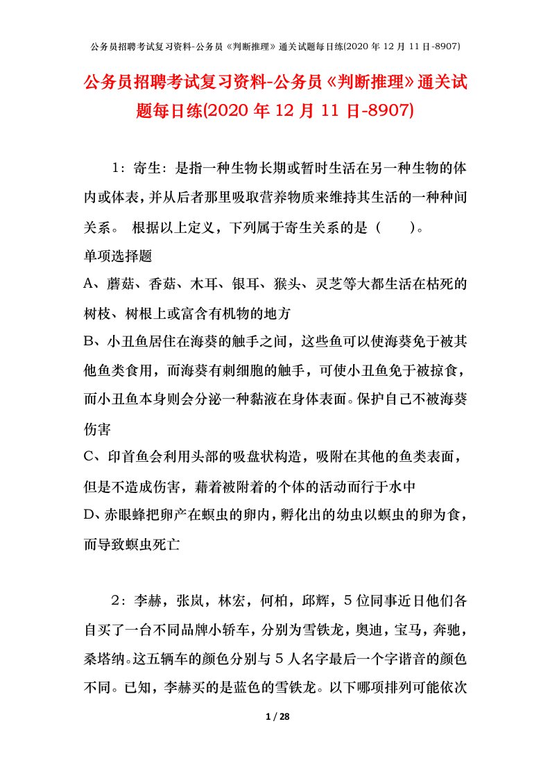 公务员招聘考试复习资料-公务员判断推理通关试题每日练2020年12月11日-8907