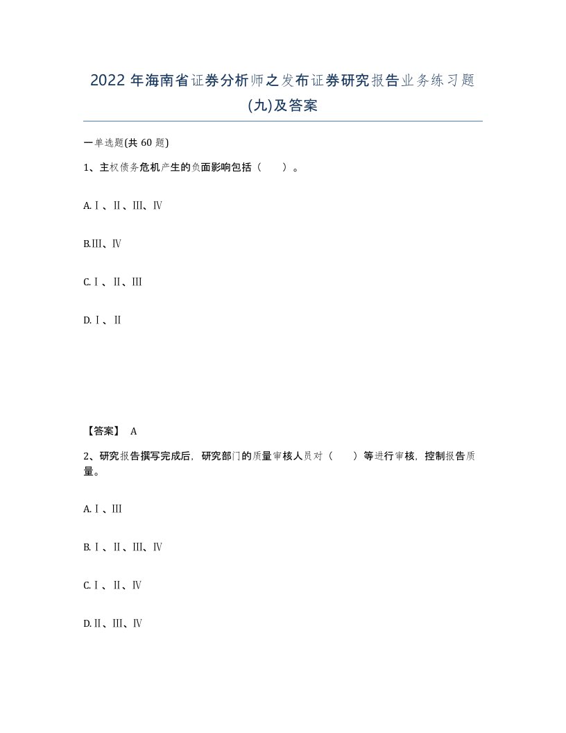 2022年海南省证券分析师之发布证券研究报告业务练习题九及答案