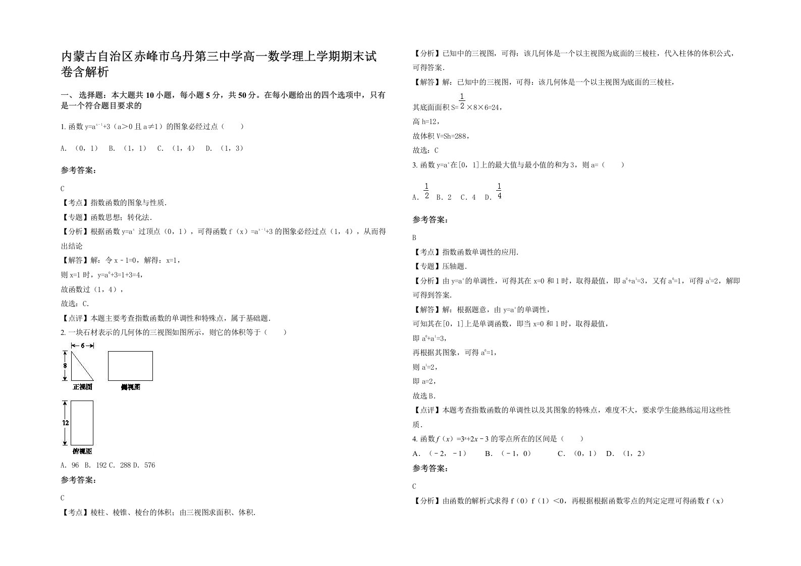 内蒙古自治区赤峰市乌丹第三中学高一数学理上学期期末试卷含解析