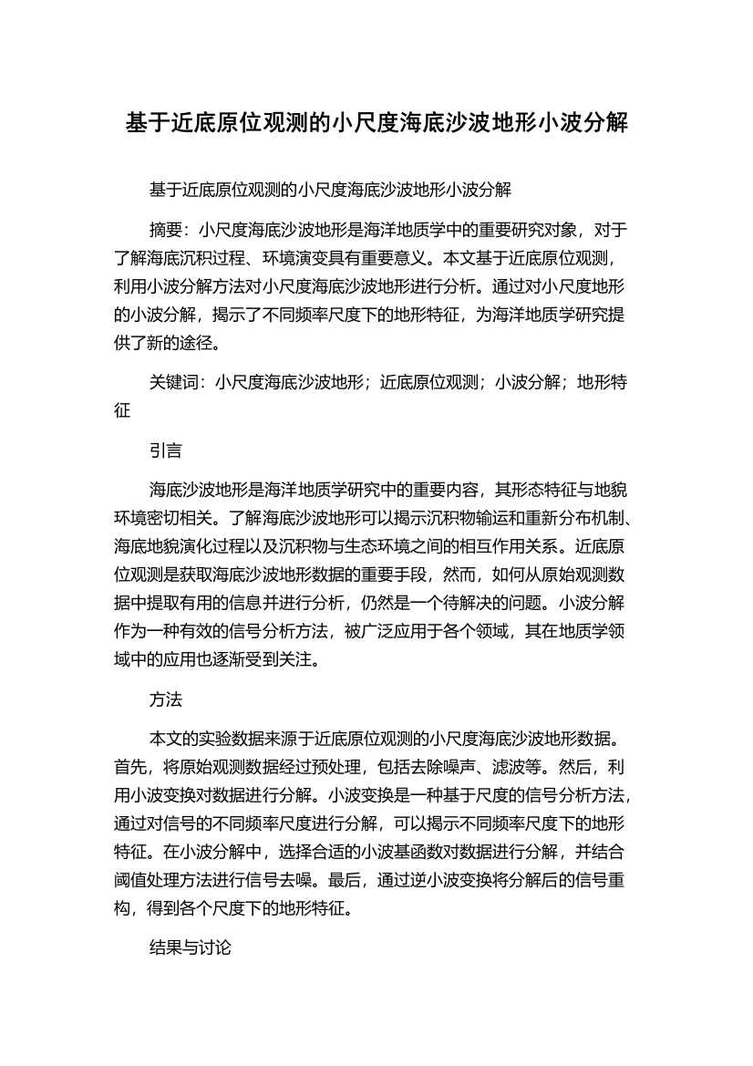 基于近底原位观测的小尺度海底沙波地形小波分解