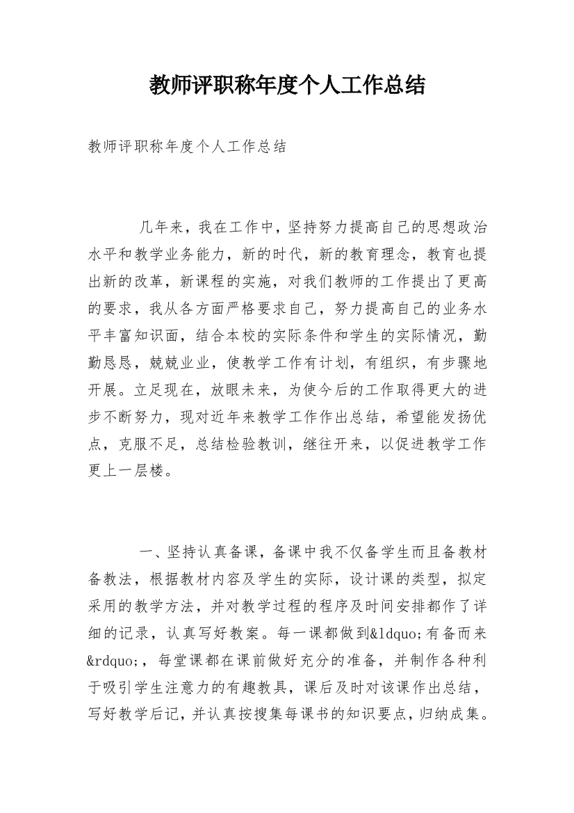 教师评职称年度个人工作总结