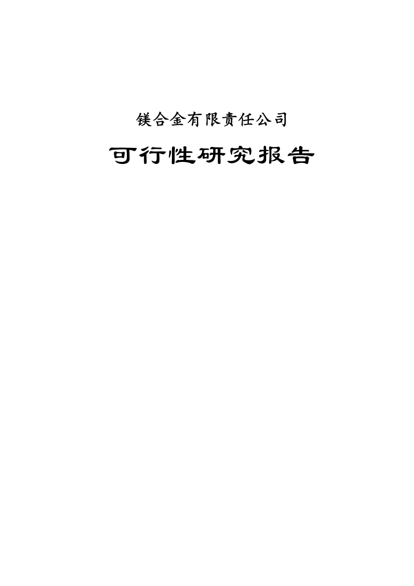 镁合金厂建设可行性建议书