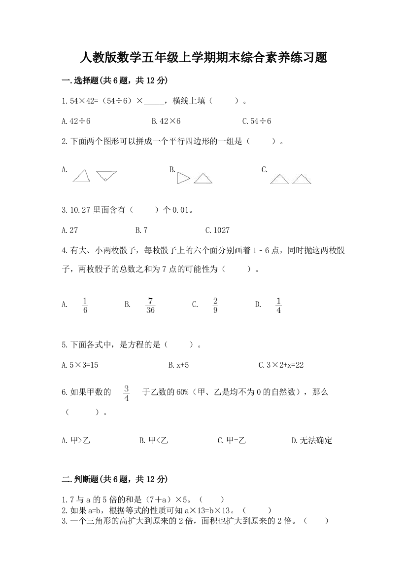 人教版数学五年级上学期期末综合素养练习题及参考答案【b卷】