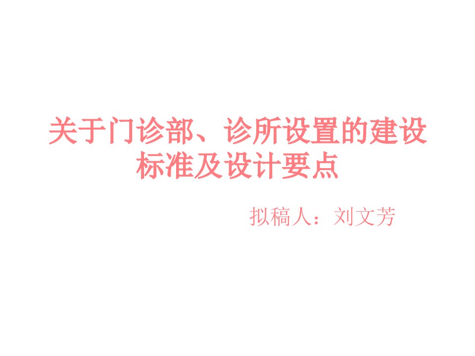 关于门诊部、诊所设置的建设标准