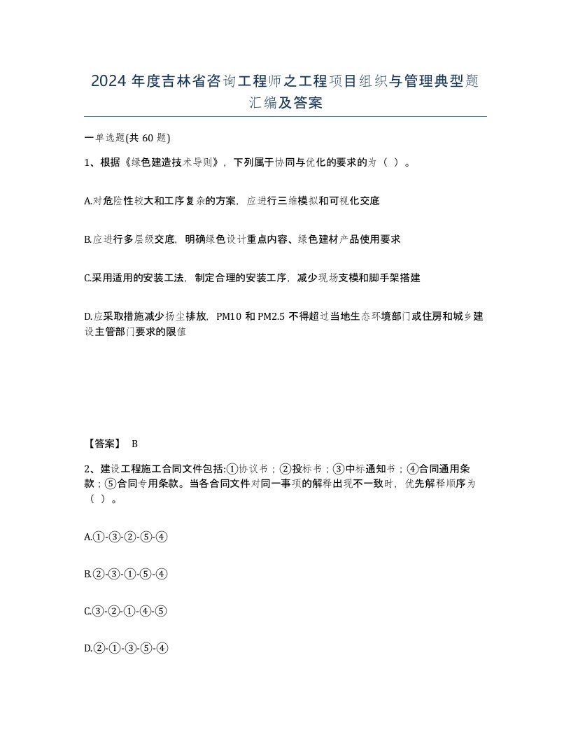 2024年度吉林省咨询工程师之工程项目组织与管理典型题汇编及答案