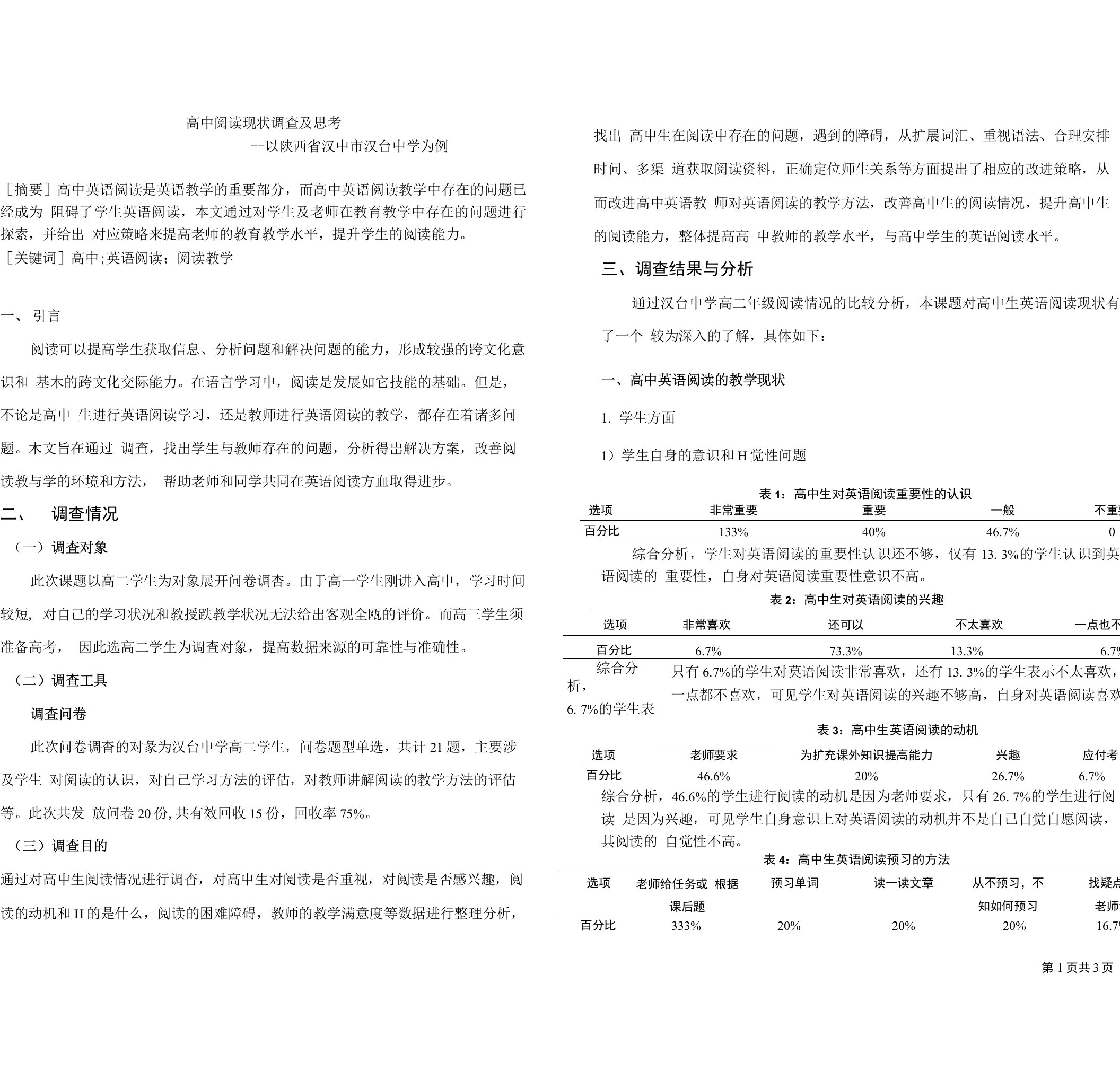 高中阅读现状调查及思考