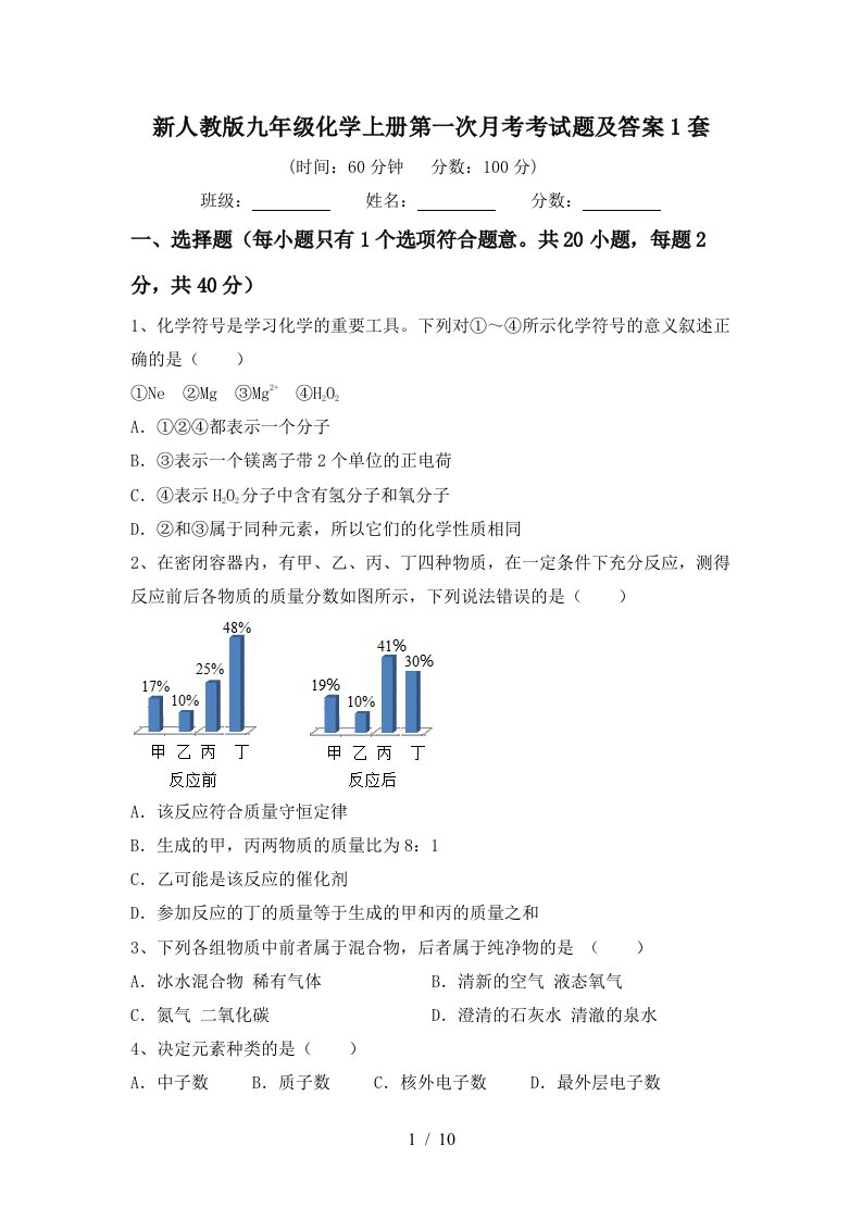 新人教版九年级化学上册第一次月考考试题及答案1套