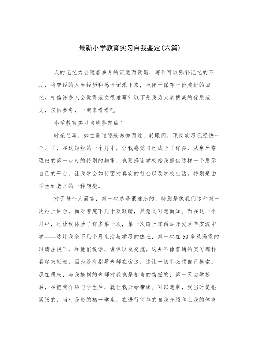 最新小学教育实习自我鉴定(六篇)