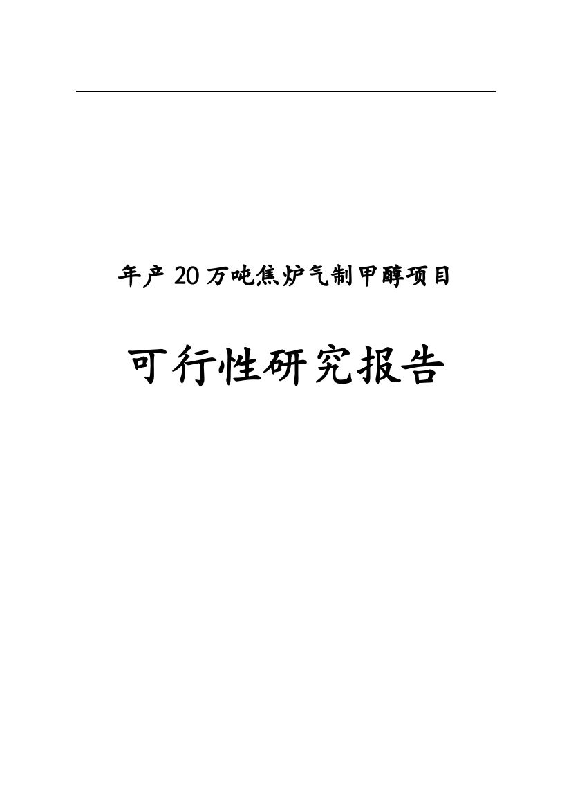 20万吨焦炉气制甲醇项目可行性研究报告