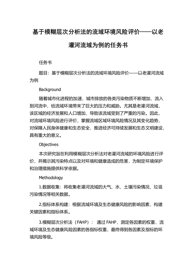 基于模糊层次分析法的流域环境风险评价——以老灌河流域为例的任务书