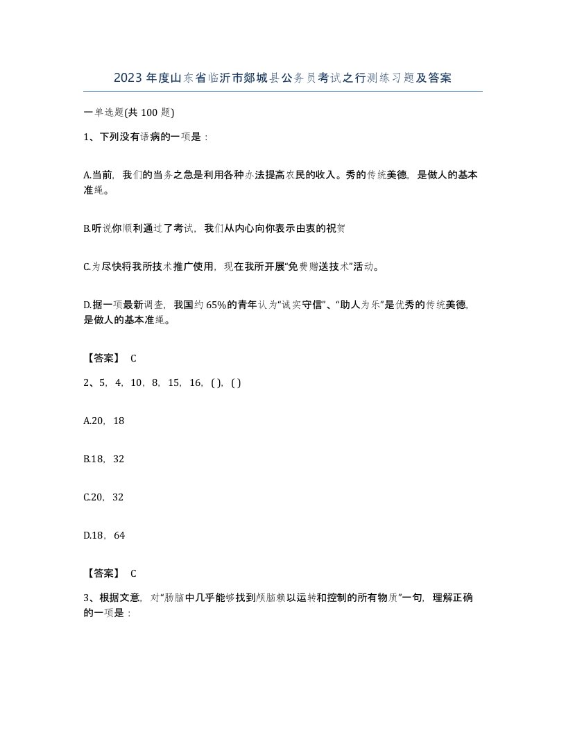 2023年度山东省临沂市郯城县公务员考试之行测练习题及答案