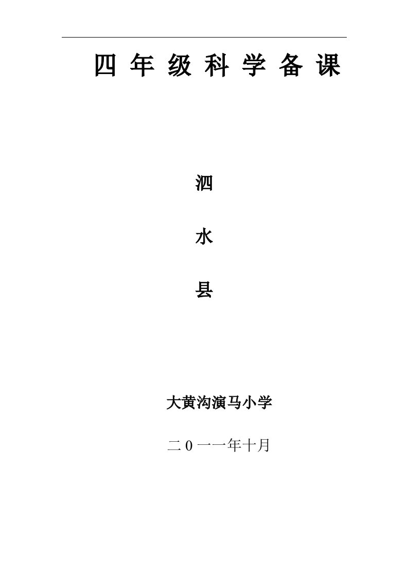 青岛版四年级上册《科学》全册教案