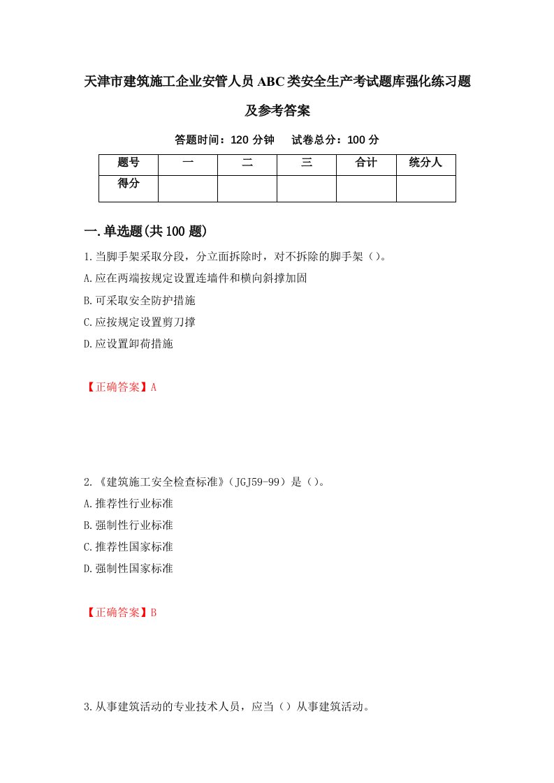 天津市建筑施工企业安管人员ABC类安全生产考试题库强化练习题及参考答案91