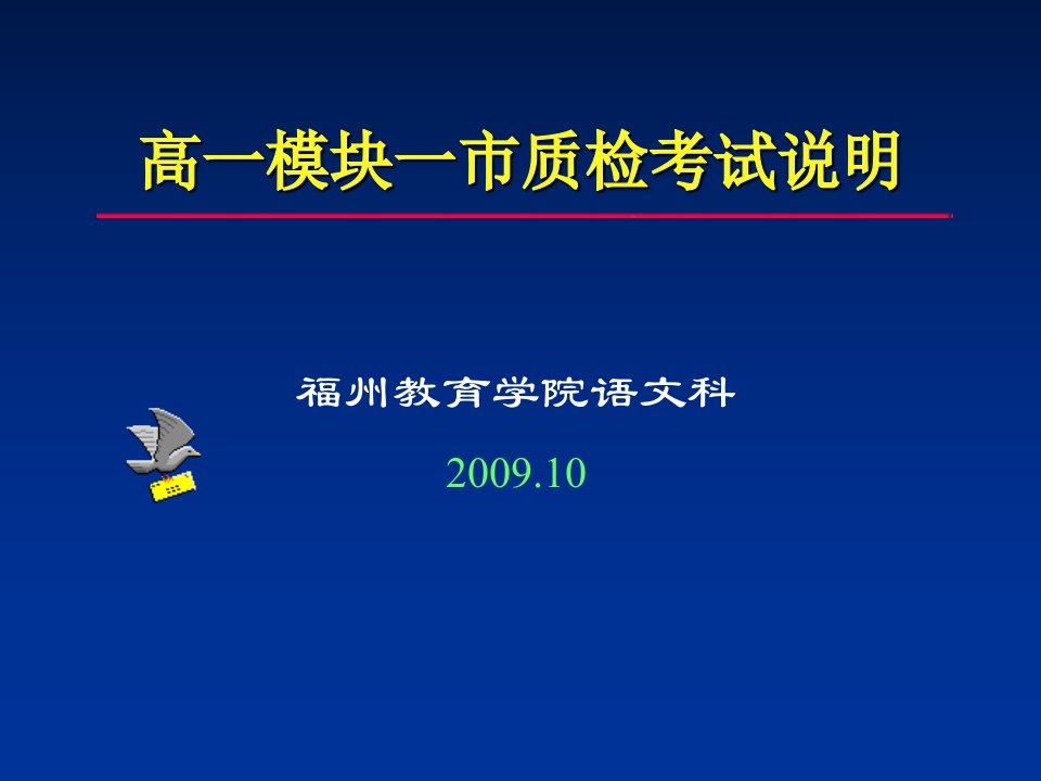 高一模块一市质检考试说明