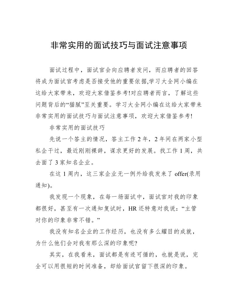 非常实用的面试技巧与面试注意事项