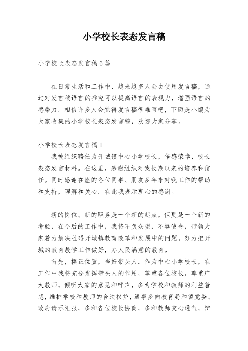 小学校长表态发言稿_2