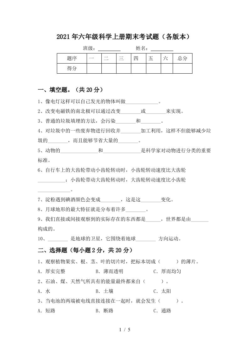 2021年六年级科学上册期末考试题各版本