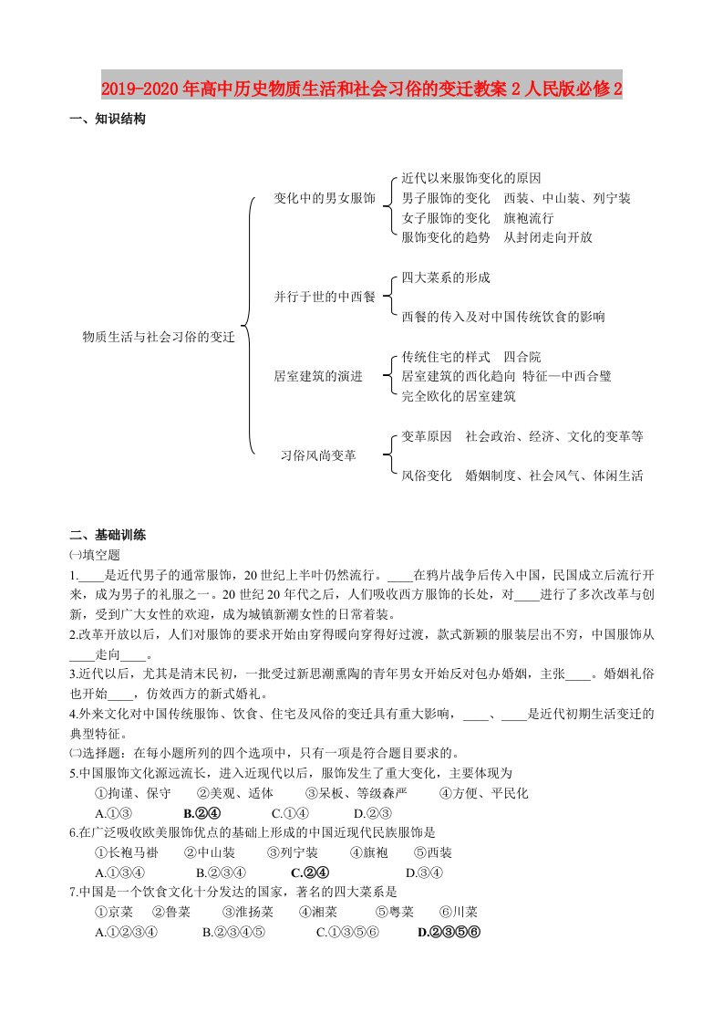 2019-2020年高中历史物质生活和社会习俗的变迁教案2人民版必修2