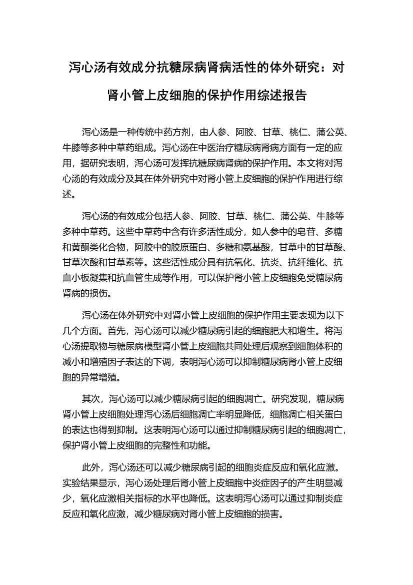 泻心汤有效成分抗糖尿病肾病活性的体外研究：对肾小管上皮细胞的保护作用综述报告