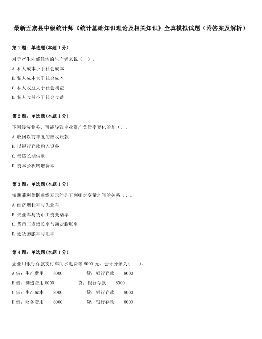 最新五寨县中级统计师《统计基础知识理论及相关知识》全真模拟试题（附答案及解析）