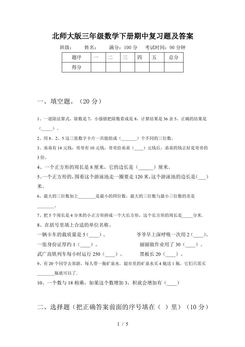 北师大版三年级数学下册期中复习题及答案