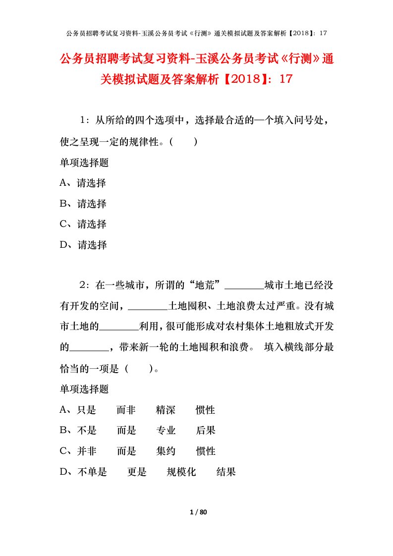 公务员招聘考试复习资料-玉溪公务员考试行测通关模拟试题及答案解析201817