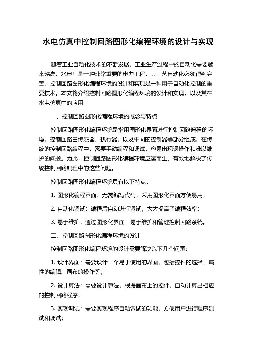 水电仿真中控制回路图形化编程环境的设计与实现