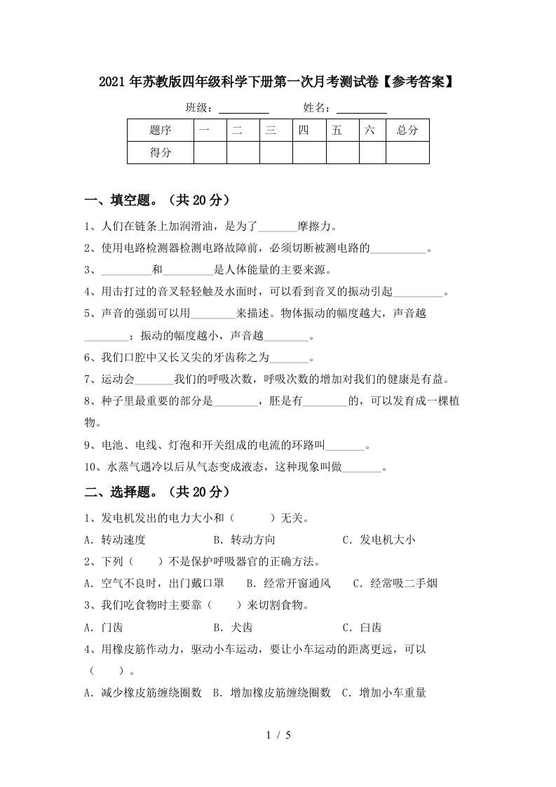 2021年苏教版四年级科学下册第一次月考测试卷参考答案