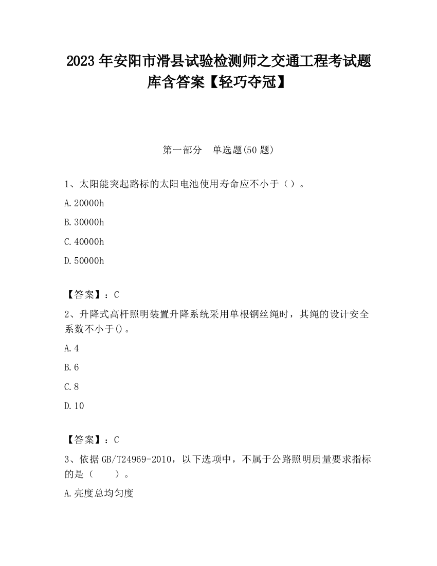 2023年安阳市滑县试验检测师之交通工程考试题库含答案【轻巧夺冠】