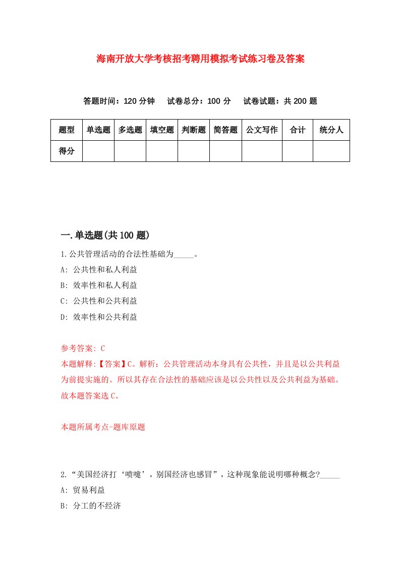 海南开放大学考核招考聘用模拟考试练习卷及答案第4版