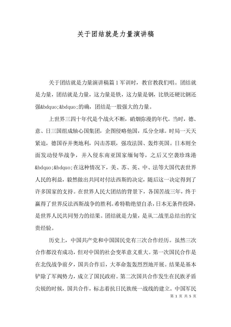 关于团结就是力量演讲稿