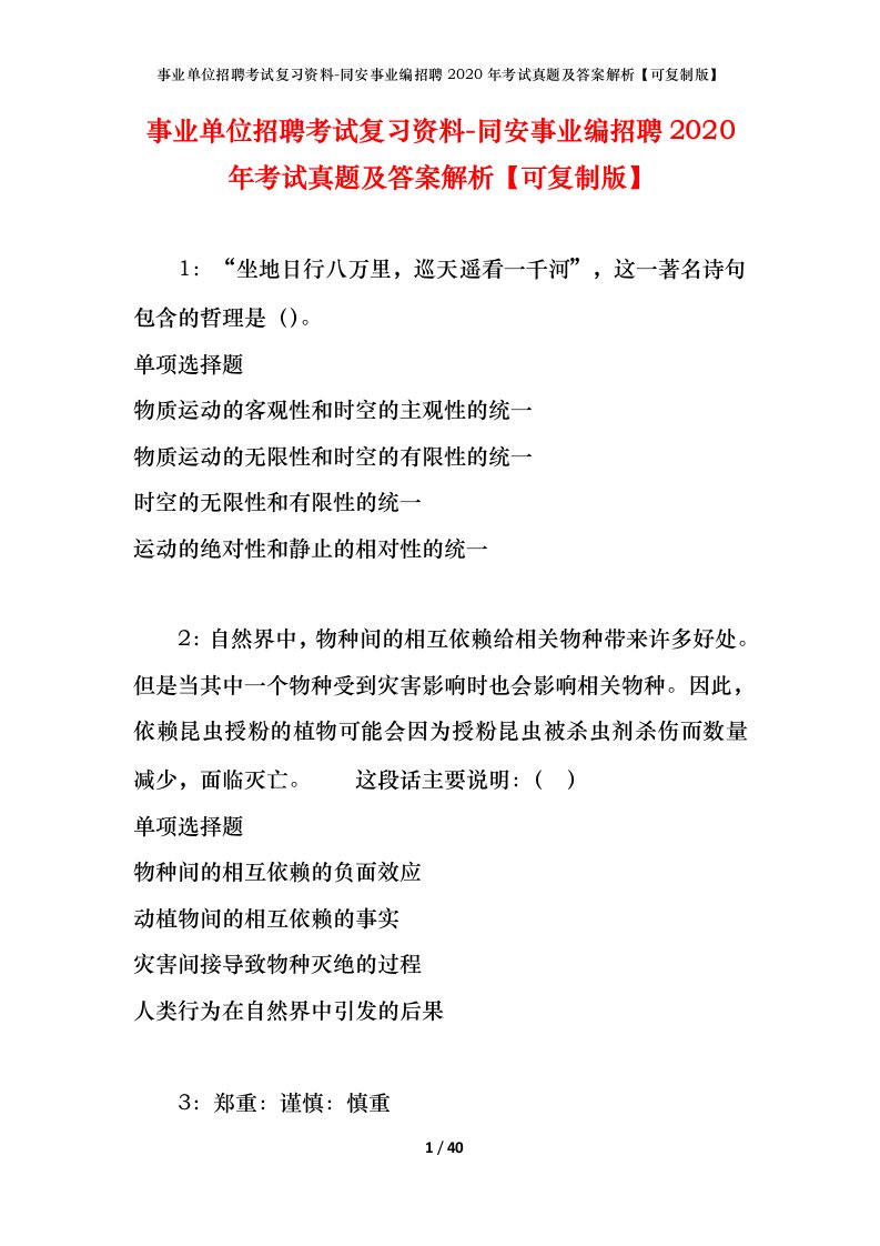 事业单位招聘考试复习资料-同安事业编招聘2020年考试真题及答案解析可复制版